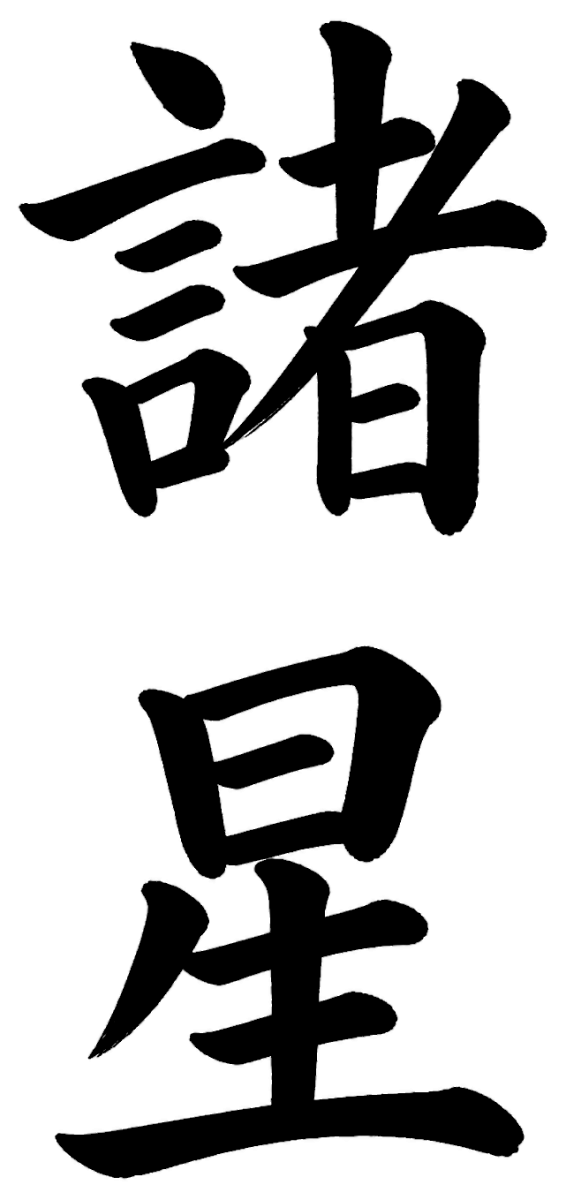 諸星