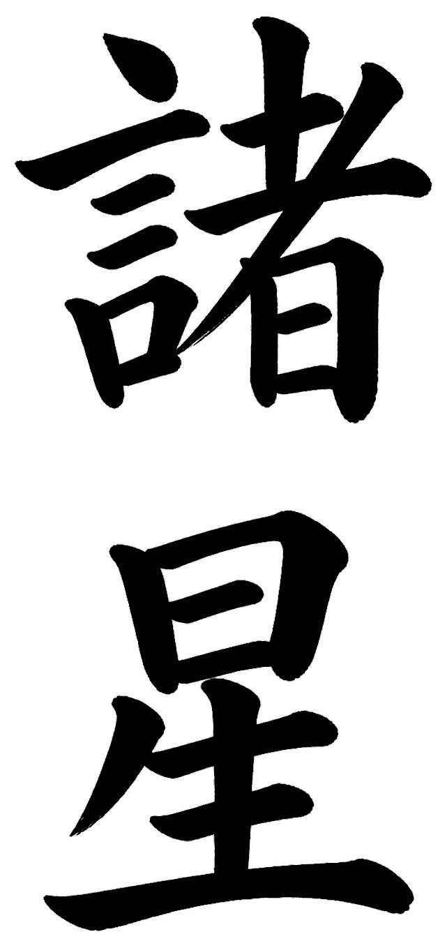 諸星