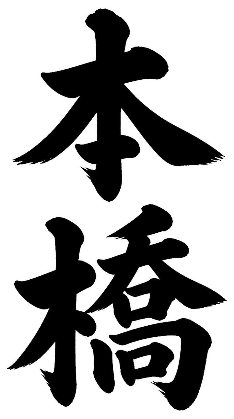 本橋