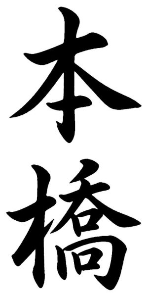 本橋