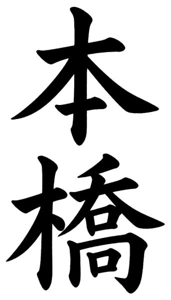 本橋