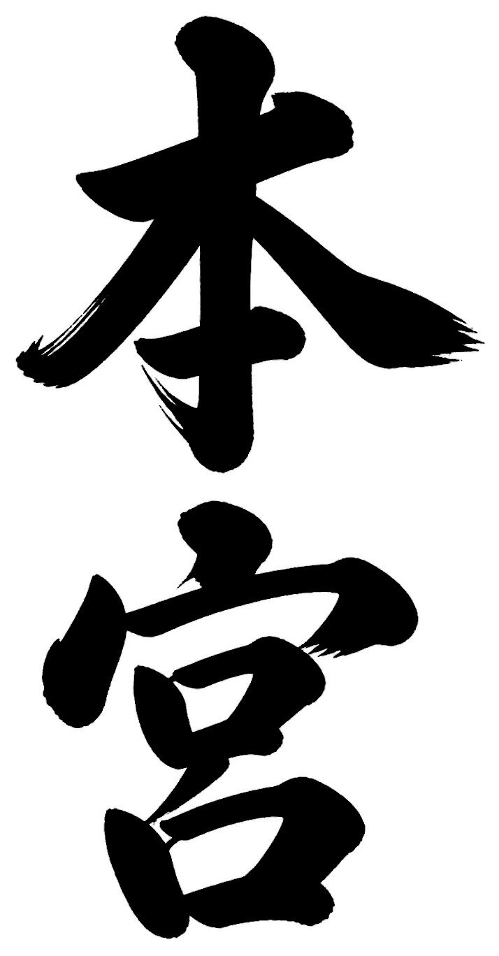 本宮