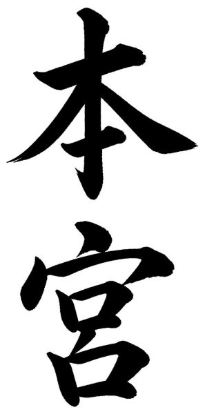 本宮