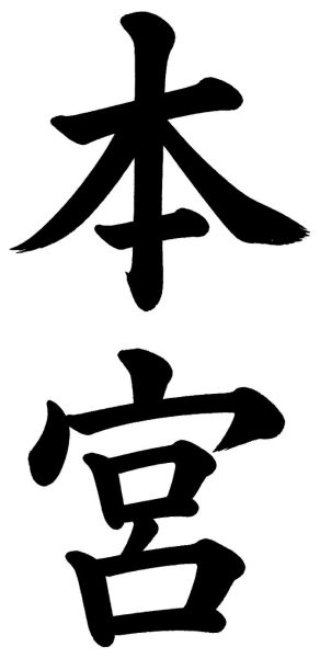 本宮