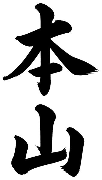 本山