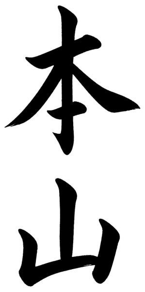 本山