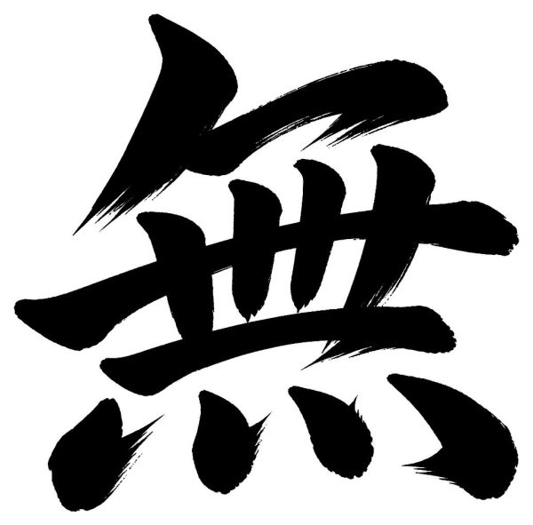 無