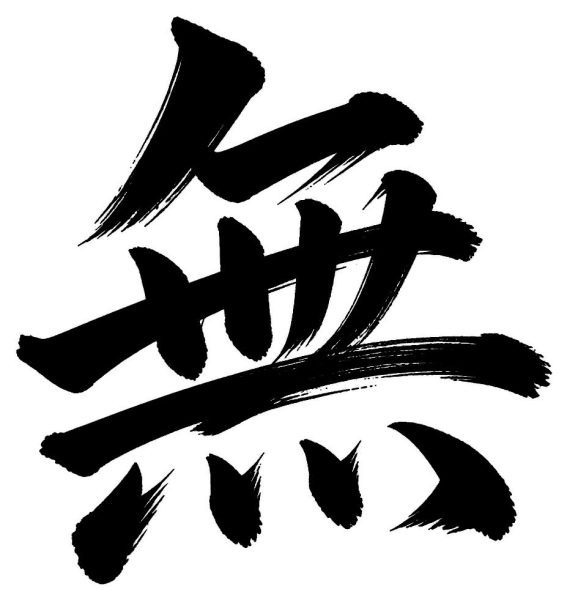 無
