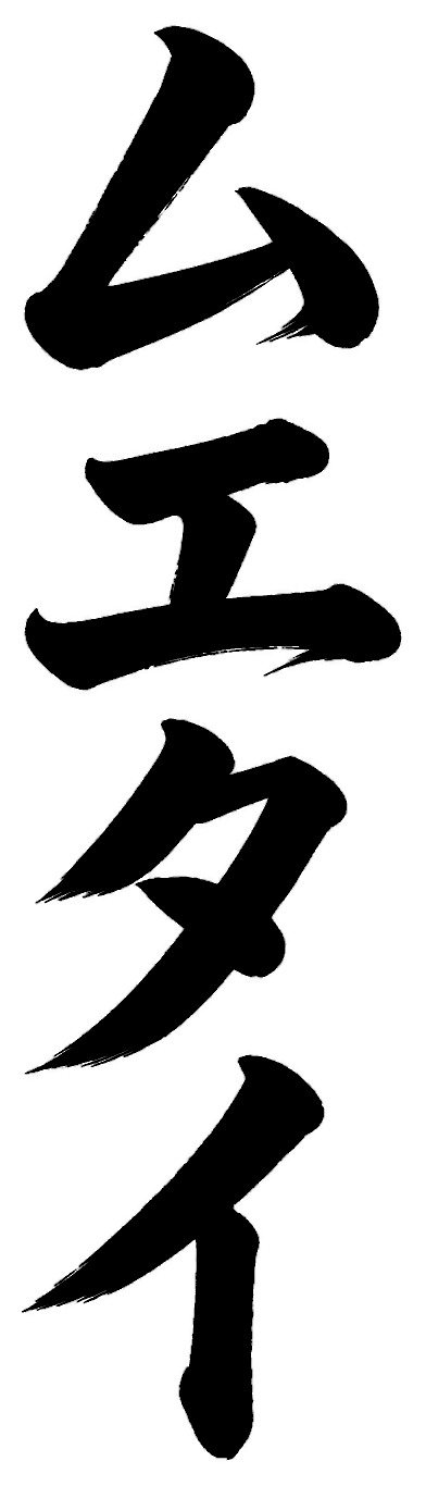 ムエタイ