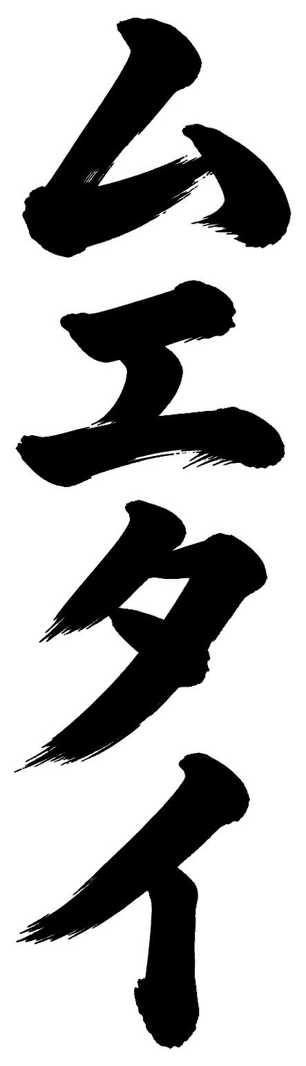 ムエタイ