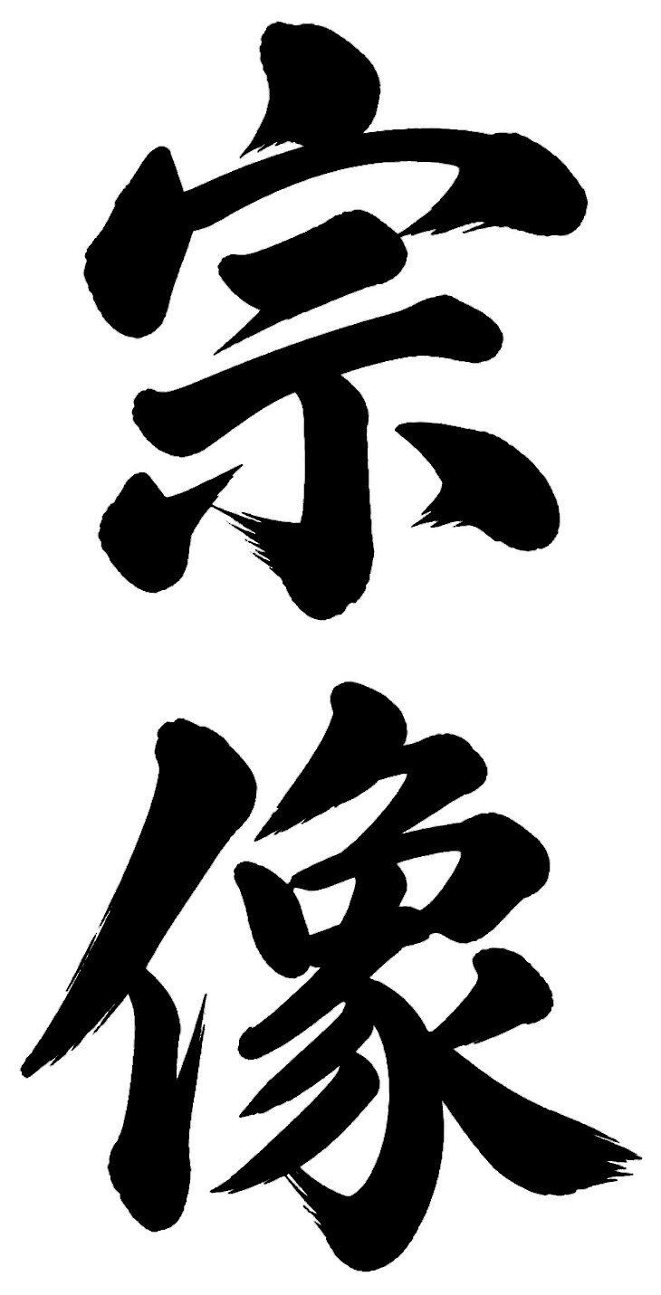 宗像