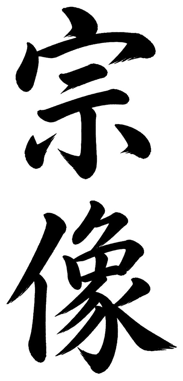 宗像