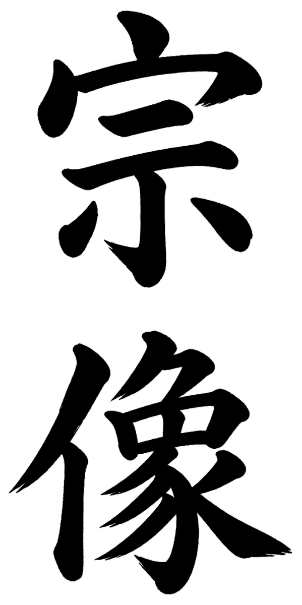 宗像