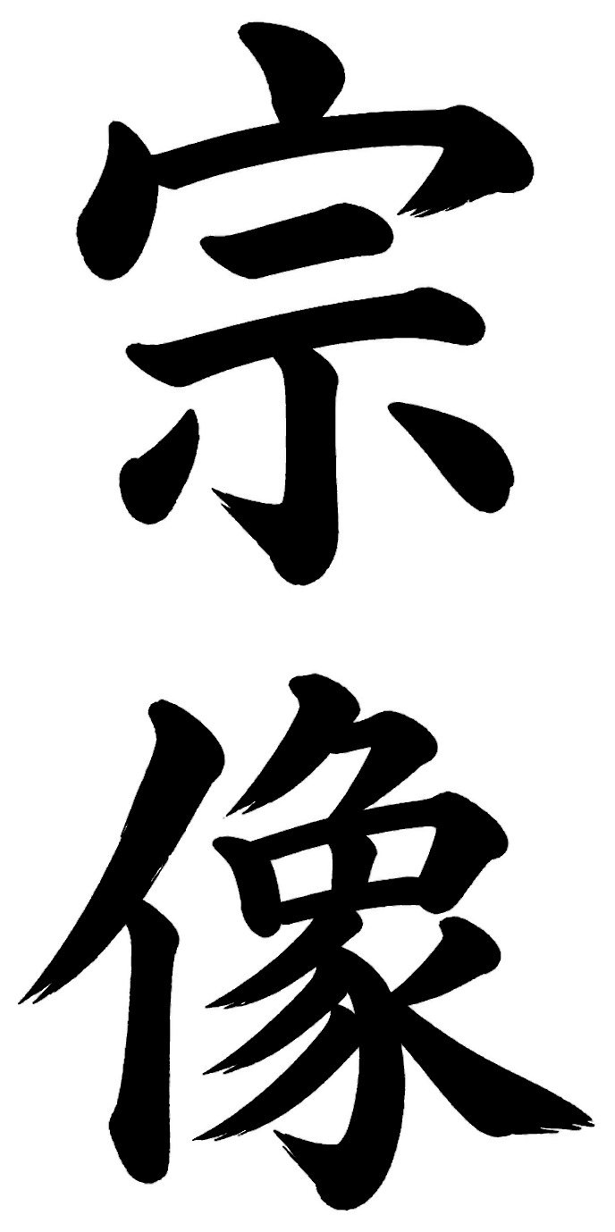 宗像