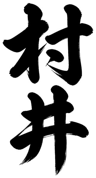 村井