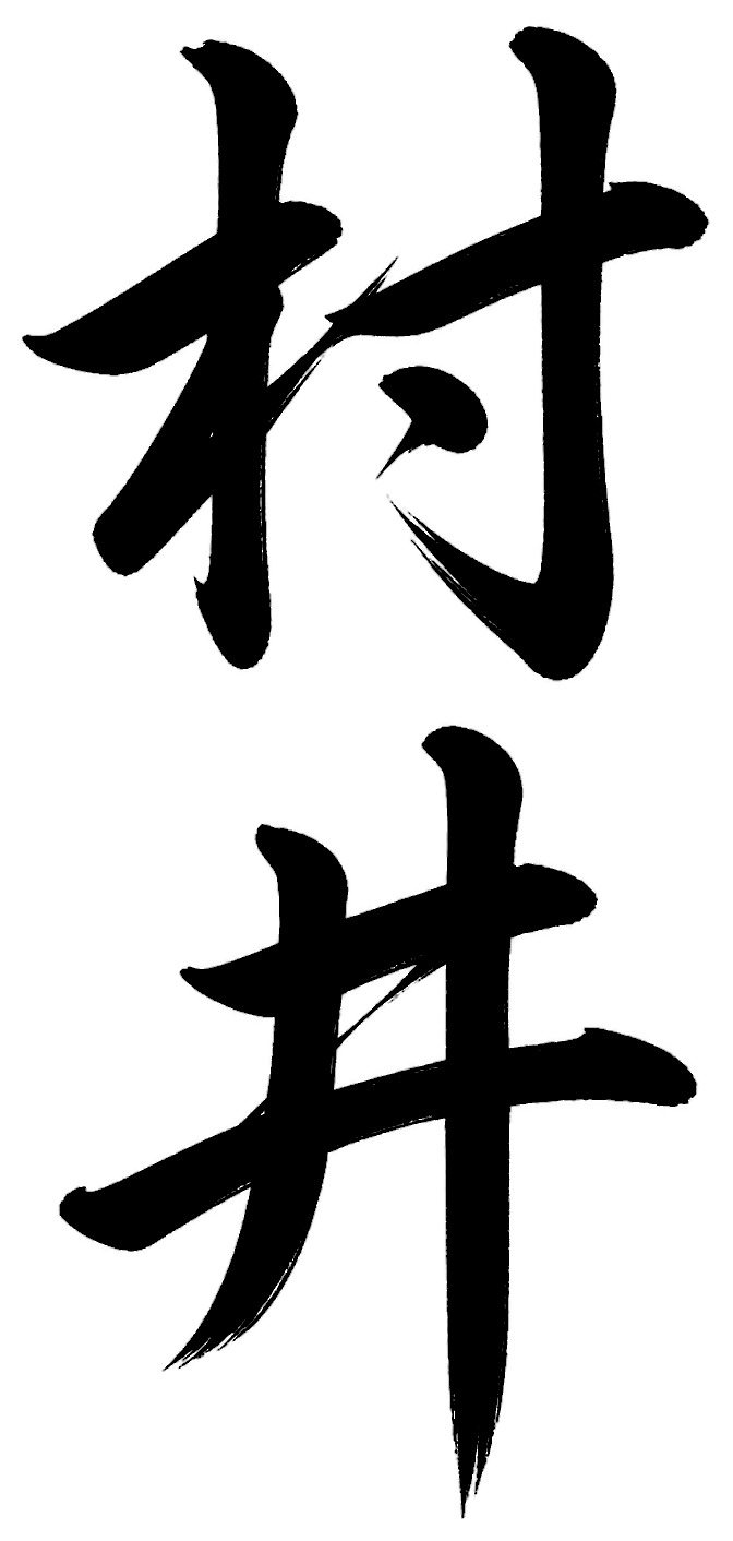 村井