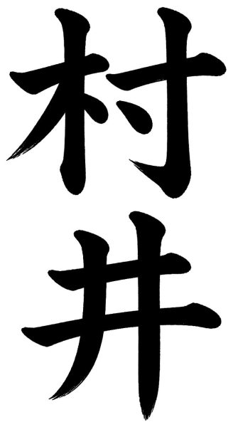 村井