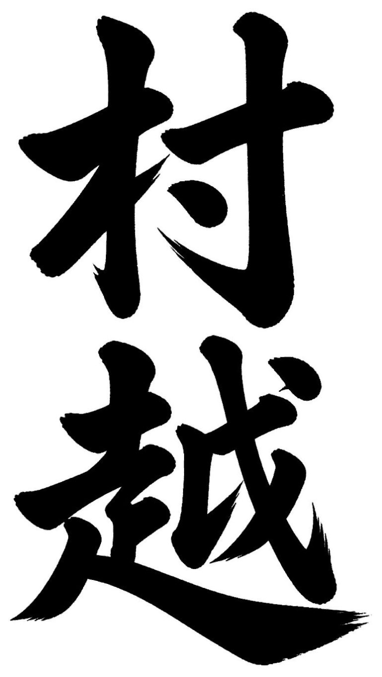 村越