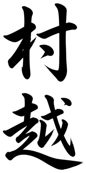 村越