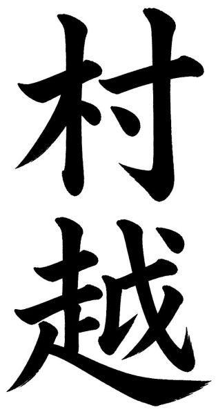 村越