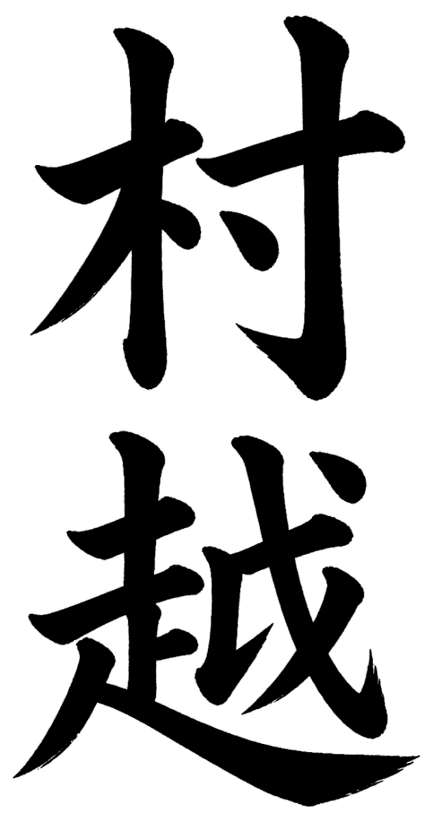 村越
