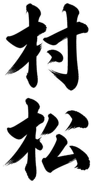 村松