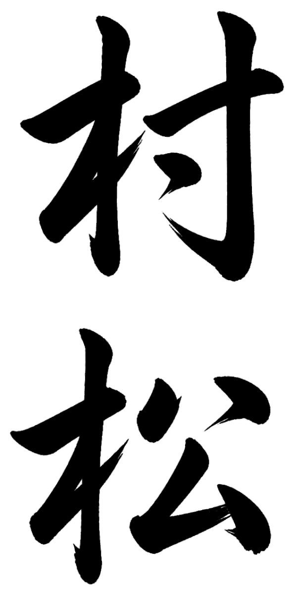 村松