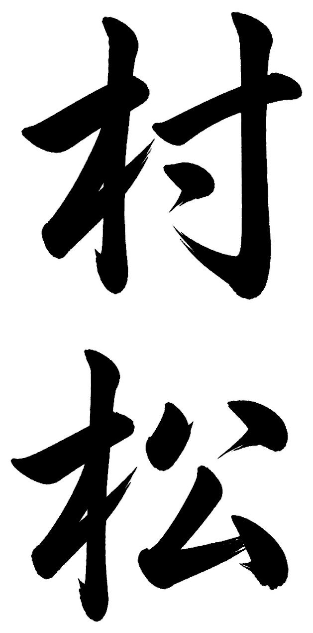 村松