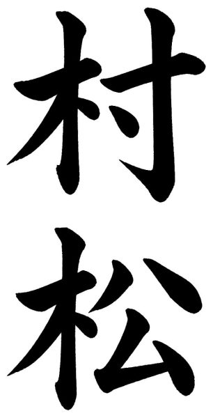 村松
