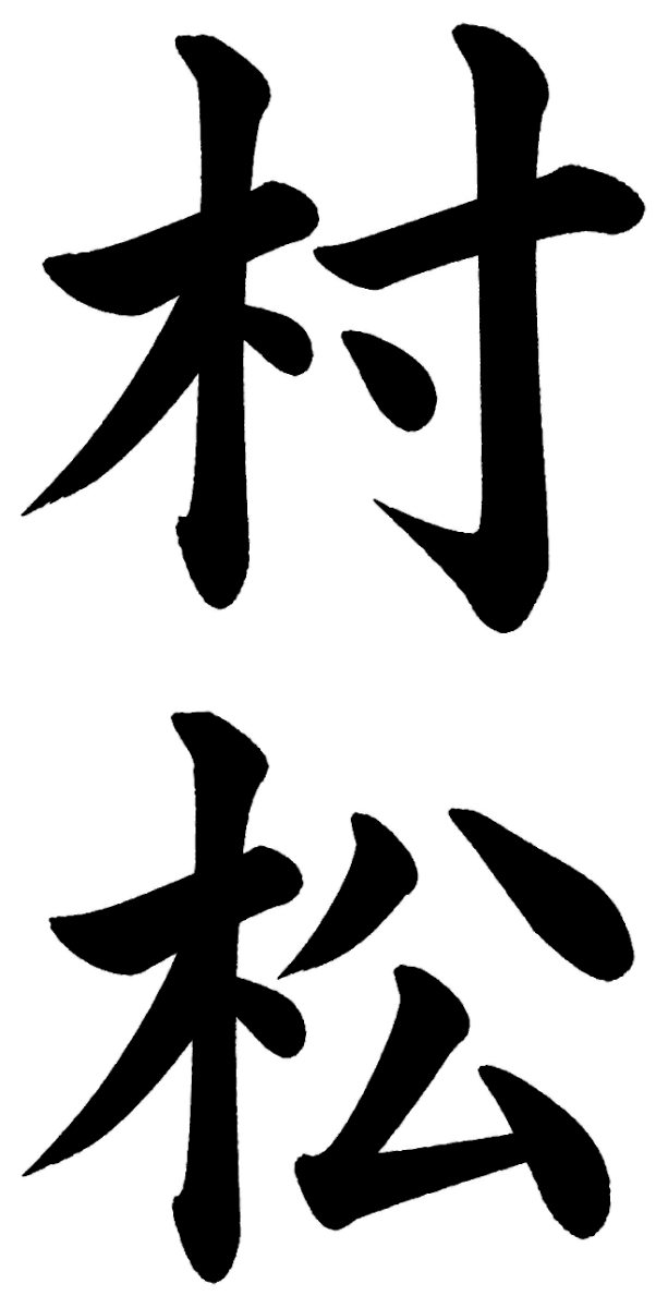 村松