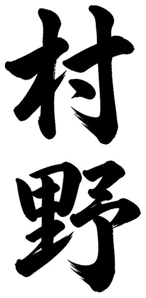村野