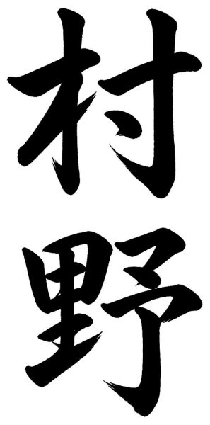 村野