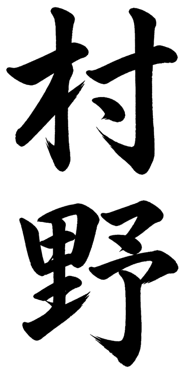 村野