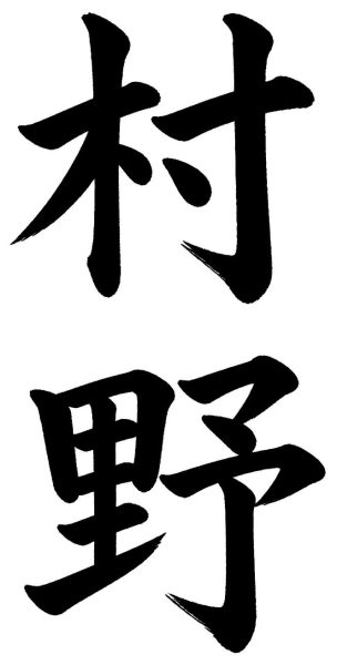 村野