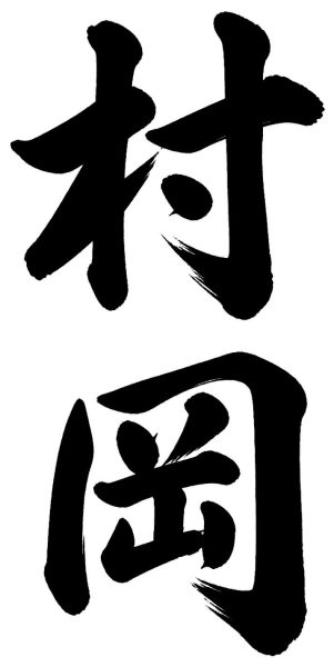 村岡
