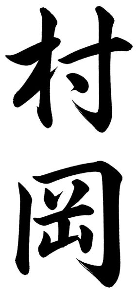 村岡
