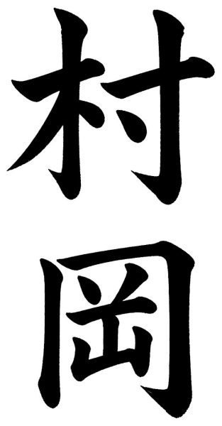 村岡