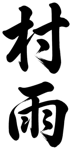 村雨