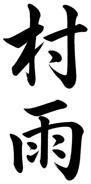 村雨