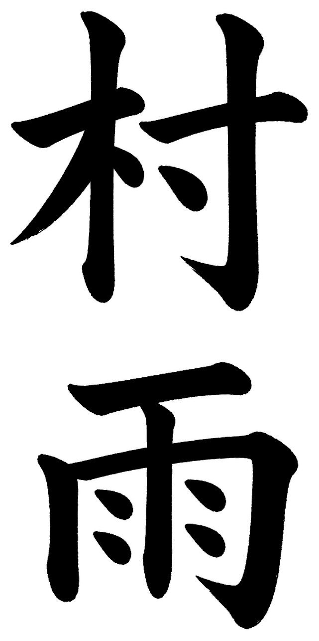 村雨