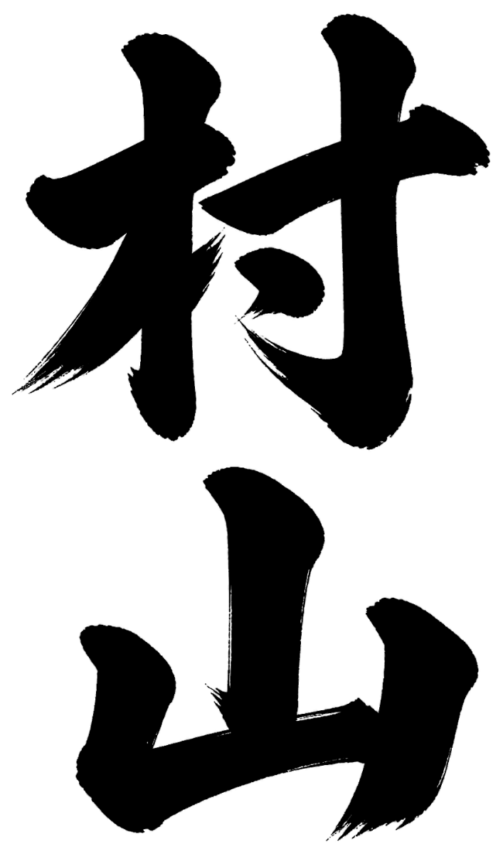 村山