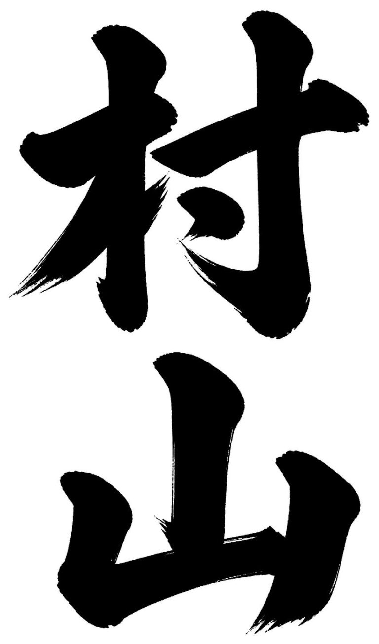 村山