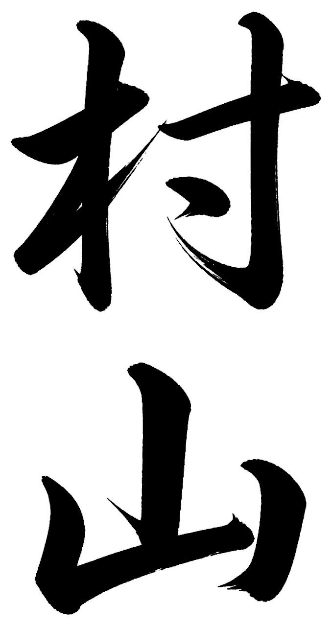 村山