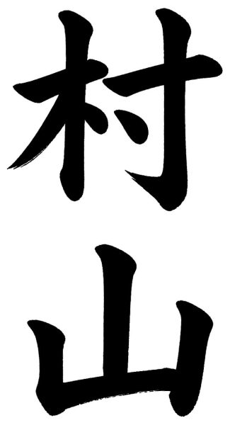 村山
