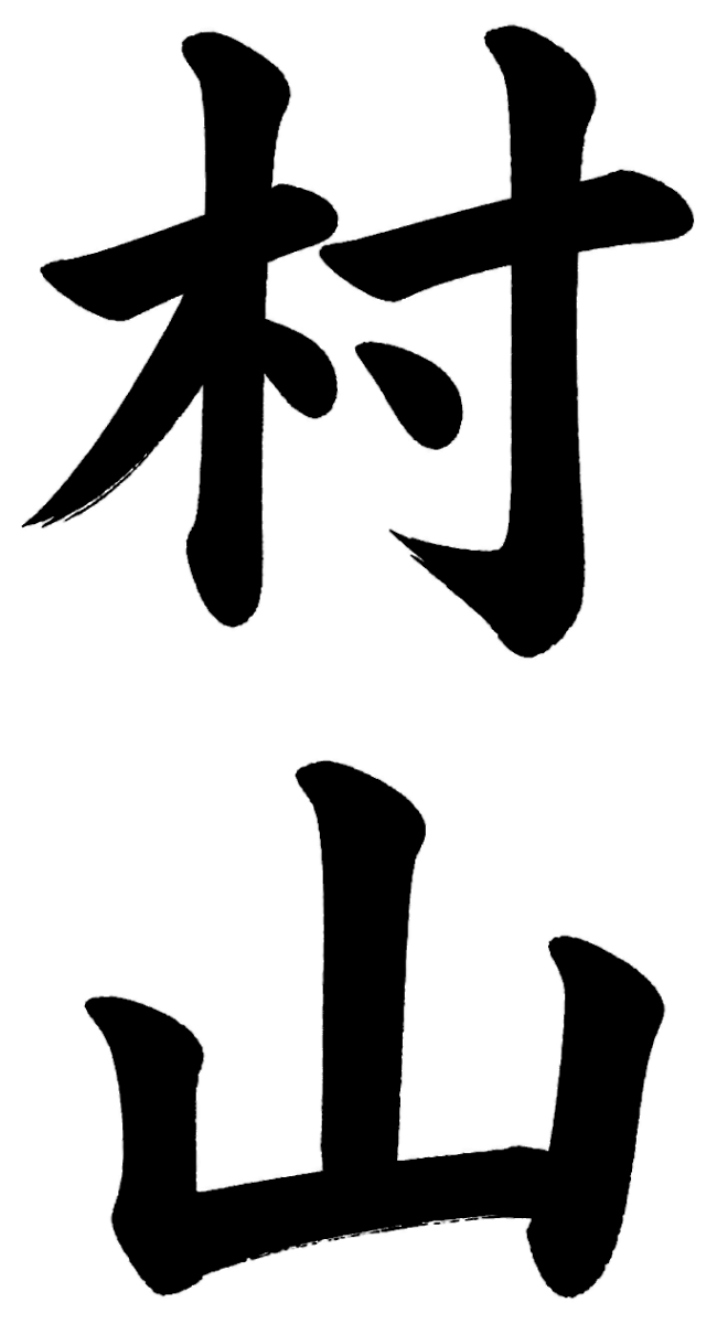 村山