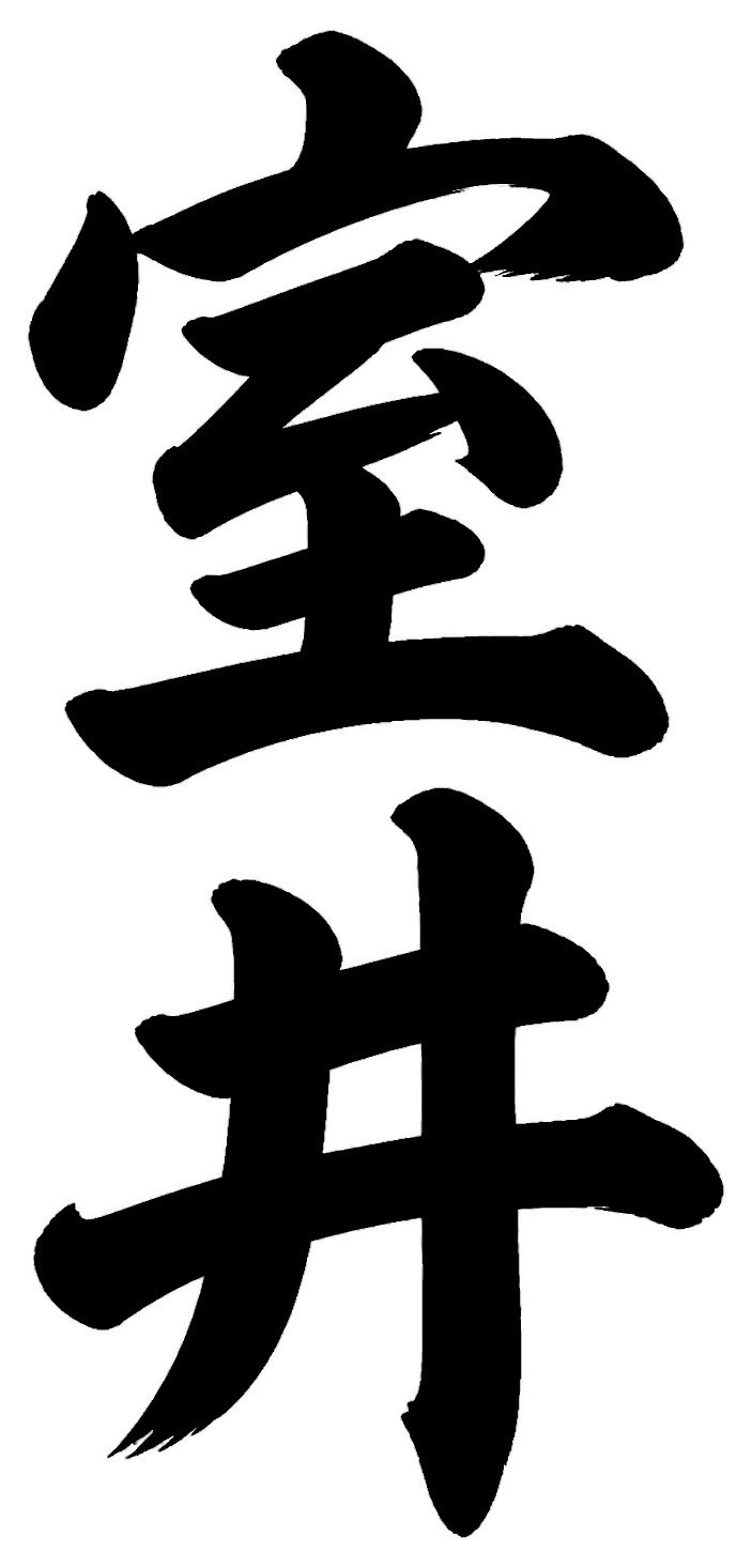 室井
