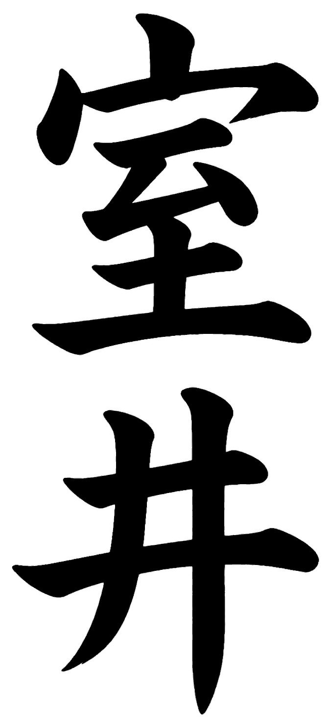 室井
