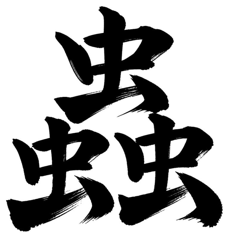 蟲