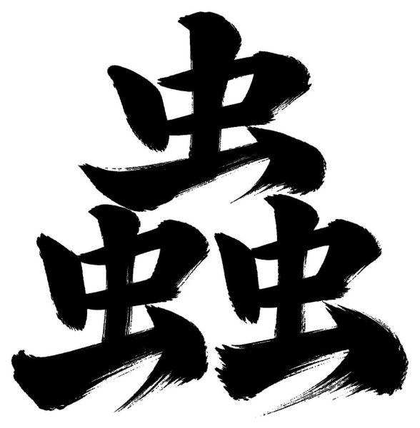 蟲