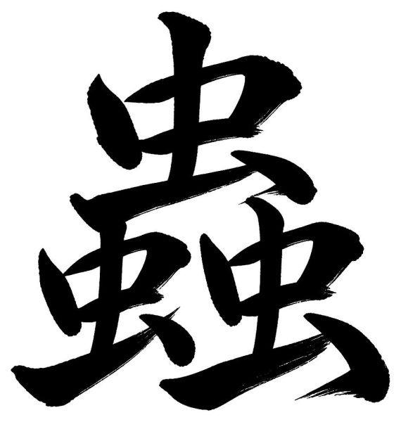 蟲